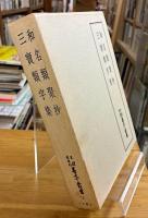 和名類聚抄  三宝類字集