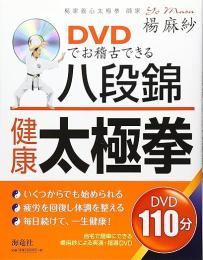 DVDでお稽古できる八段錦・健康太極拳