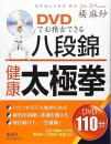 DVDでお稽古できる八段錦・健康太極拳