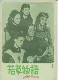 映画パンフレットレット「若草物語」昭和44年発行 監督 マービン・ルロイ 出演 ジューン・アリソン、エリザベス・テーラー