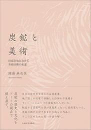 炭鉱と美術 : 旧産炭地における美術活動の変遷