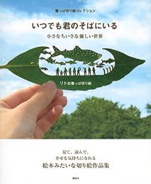 葉っぱ切り絵コレクション いつでも君のそばにいる 小さなちいさな優しい世界