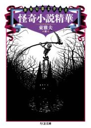 怪奇小説精華