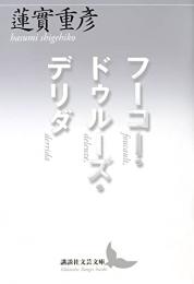 フーコー・ドゥルーズ・デリダ