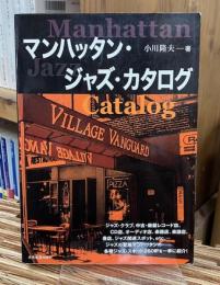 マンハッタン・ジャズ・カタログ