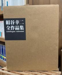 絹谷幸二全作品集 : catalogue raisonnē