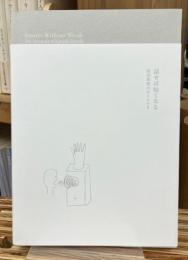 話せば短くなる　原田和明のオートマタ