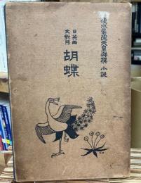 胡蝶 : 後水尾院天皇御撰小説 日英両文対照