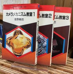 カメラメカニズム教室1,2,3 <全3巻揃 / 現代カメラ新書 No.81,82,83>