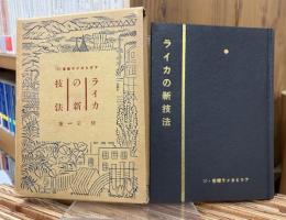 ライカの新技法　＜アサヒカメラ叢書 10＞