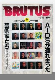 BRUTUS ブルータス（特集：AIDSが連れ去った芸術家たち）＜1991年8/15号 / 雑誌＞
