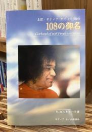 全訳 サティア サイババの108の御名