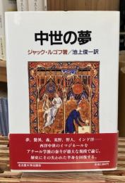 中世の夢