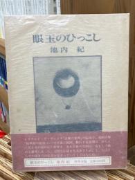 眼玉のひっこし  <署名落款入 / サイン本>