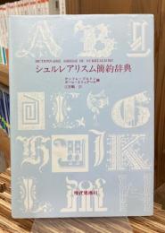 シュルレアリスム簡約辞典  <1990年版>