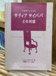 バガヴァンシュリサティアサイババとの対話