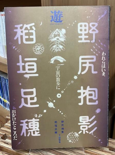 RU-4736 遊 稲垣足穂 「観相学の凱歌のために」「われらはいま、宇宙の～」 RU-4736 遊 稲垣足穂 「観相学の凱歌のために」「われらは