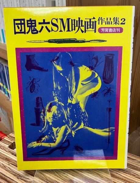 団鬼六 原作劇画集 2冊