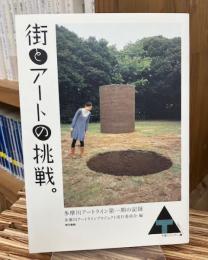 街とアートの挑戦。 : 多摩川アートライン第一期の記録