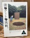 街とアートの挑戦。 : 多摩川アートライン第一期の記録