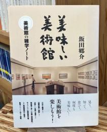 美味しい美術館 : 美術館の雑学ノート