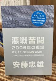 悪戦苦闘2006年の現場 : 21_21 Design Sight