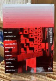 現代都市理論講義 : RADICAL URBANISM OF THE 1960s-70s