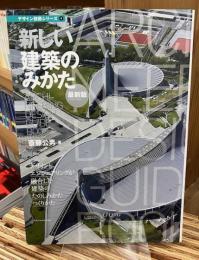 新しい建築のみかた