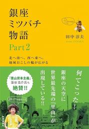 銀座ミツバチ物語 Part 2　〜北へ南へ。西へ東へ。地域おこしの輪が広がる〜