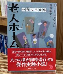 老人ホーム　〜一夜の出来事〜 <文庫 / 創元ライブラリ>