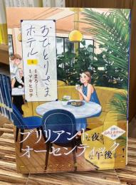 おひとりさまホテル