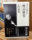 フーコー「性の歴史」入門講義