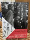 吉阪隆正とル・コルビュジエ