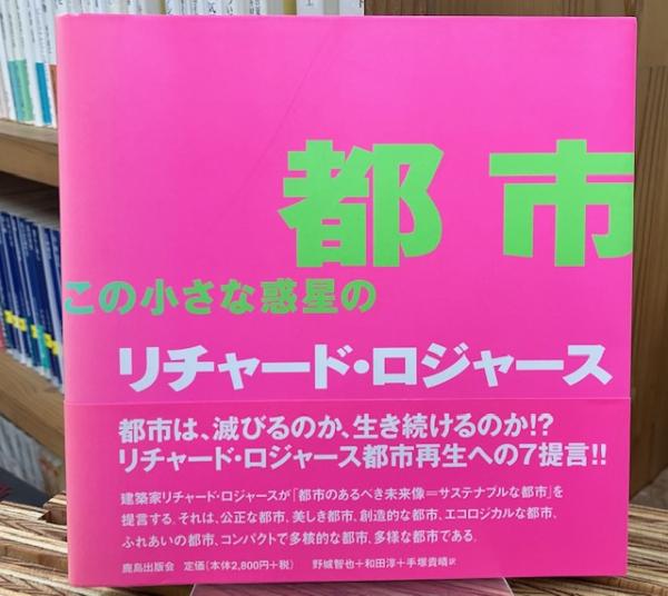 都市この小さな惑星の(リチャード・ロジャース, フィリップ