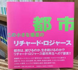 都市この小さな惑星の