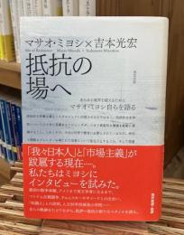 抵抗の場へ : あらゆる境界を越えるためにマサオ・ミヨシ自らを語る