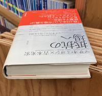 抵抗の場へ : あらゆる境界を越えるためにマサオ・ミヨシ自らを語る