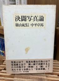 決闘写真論