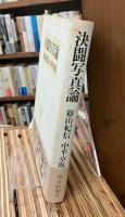 決闘写真論