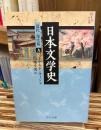 日本文学史 近代・現代篇9 ＜中公文庫 キ3-26＞