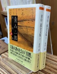 青山二郎全文集　上・下巻揃　（ちくま学芸文庫）