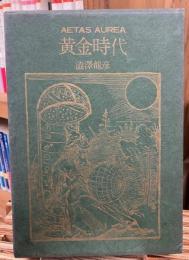黄金時代