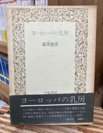 ヨーロッパの乳房
