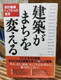 建築がまちを変える : 設計組織トップからの提言