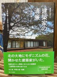 建築家の清廉 : 上遠野徹と北のモダニズム
