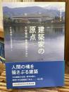 建築家の原点 : 建築は誰のために ＜建築家会館の本＞
