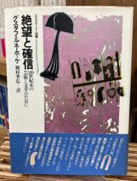 絶望と確信 : 20世紀末の芸術と文学のために