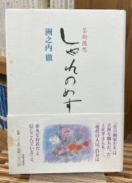 しゃれのめす : 芸術随想