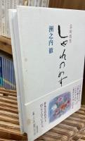 しゃれのめす : 芸術随想