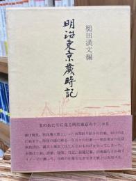 明治東京歳時記